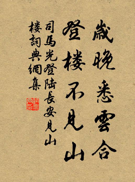 司马光岁晚悉云合，登楼不见山书法作品欣赏