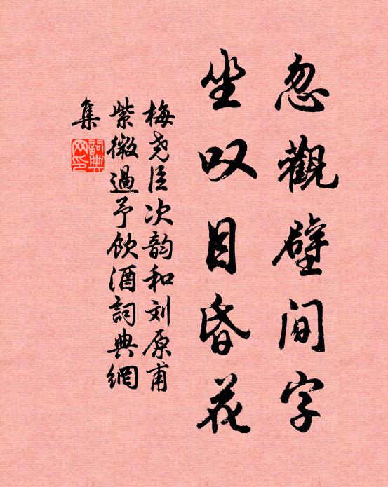 梅尧臣忽观壁间字，坐叹目昏花书法作品欣赏