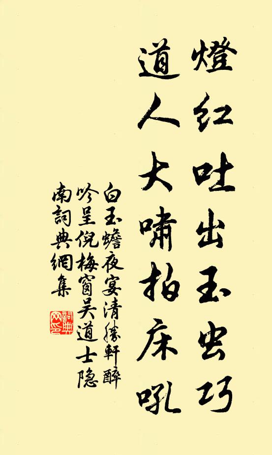 白玉蟾灯红吐出玉虫巧，道人大啸拍床吼书法作品欣赏