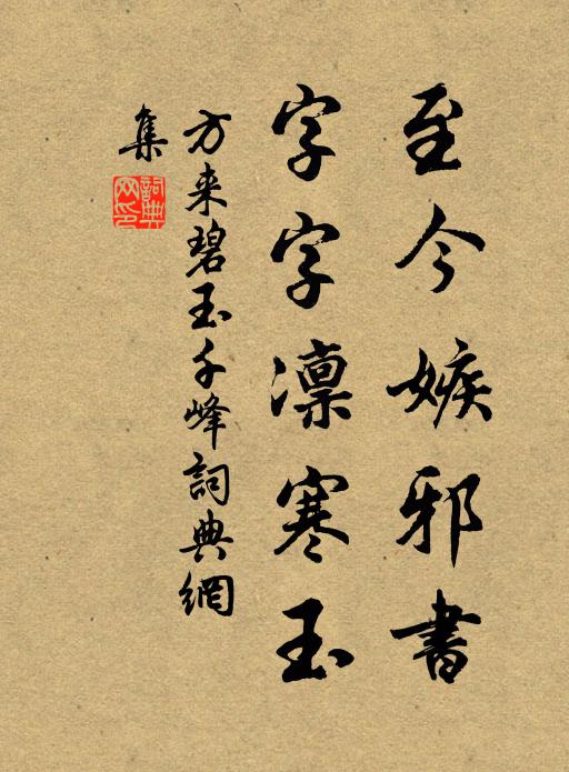 方来至今嫉邪书，字字凛寒玉书法作品欣赏