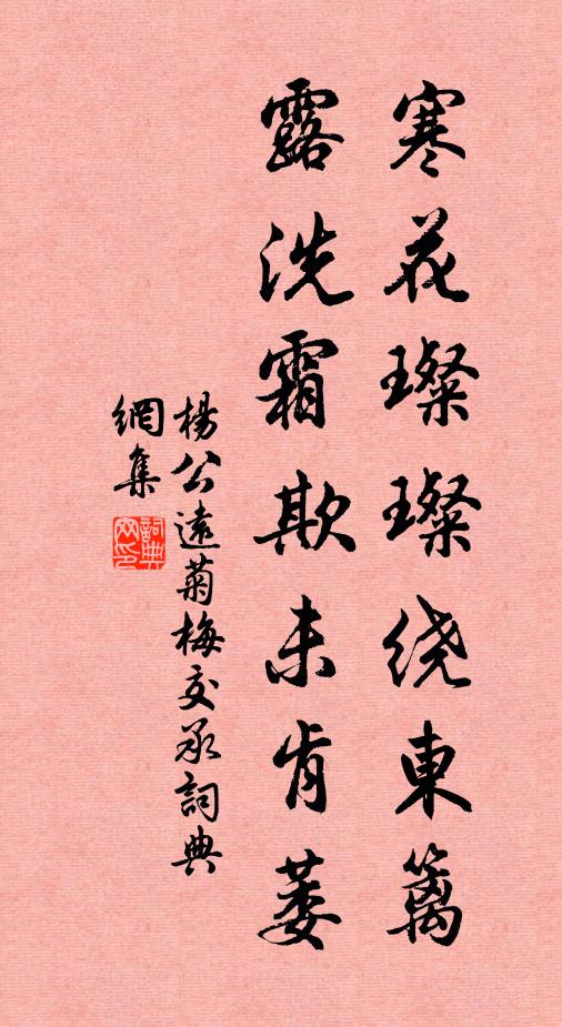 杨公远寒花璨璨绕东篱，露洗霜欺未肯萎书法作品欣赏