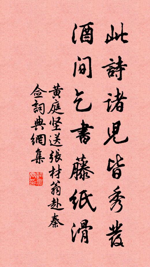 黄庭坚此诗诸儿皆秀发，酒间乞书藤纸滑书法作品欣赏