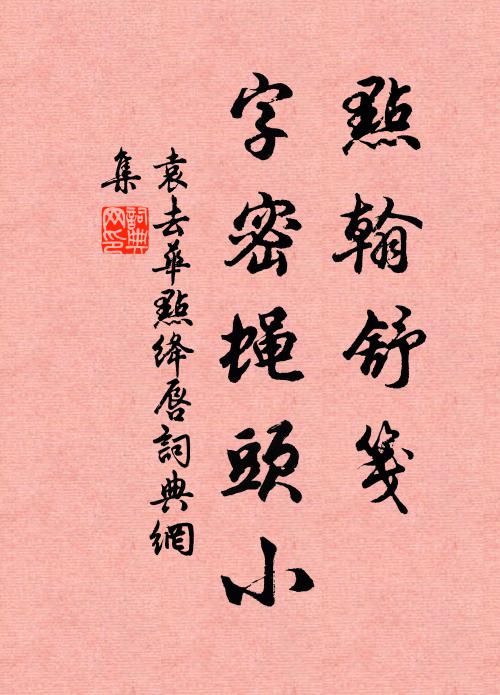 袁去华点翰舒笺，字密蝇头小书法作品欣赏