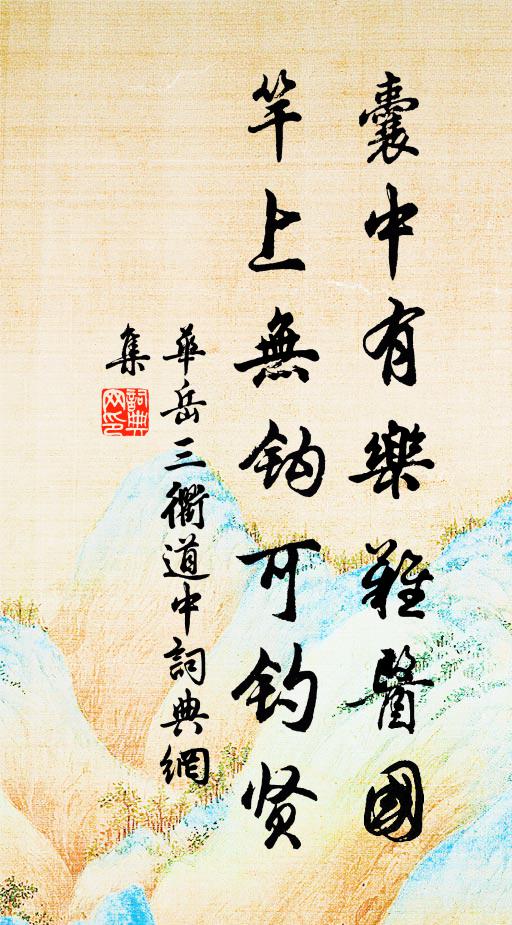 华岳囊中有乐难医国，竿上无钩可钓贤书法作品欣赏