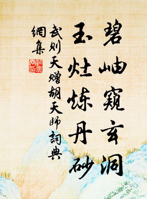 武则天碧岫窥玄洞，玉灶炼丹砂书法作品欣赏