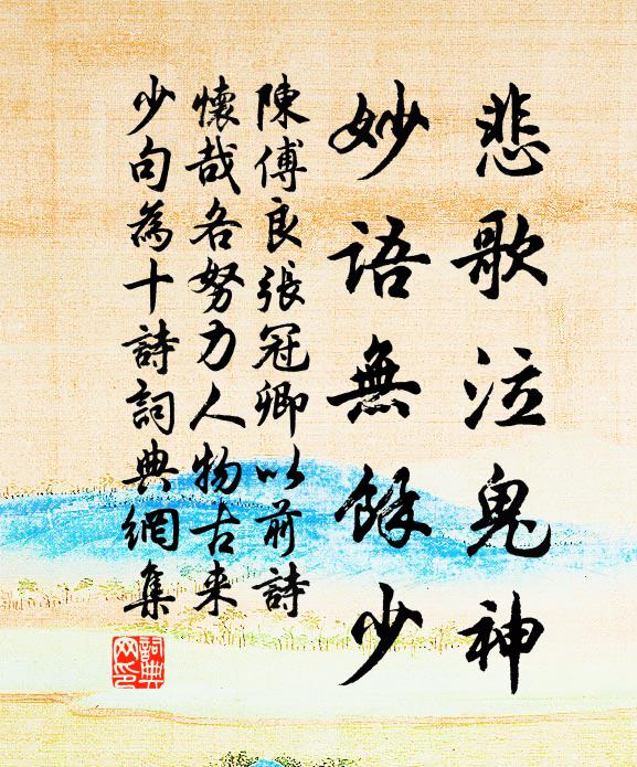 陈傅良悲歌泣鬼神，妙语无余少书法作品欣赏