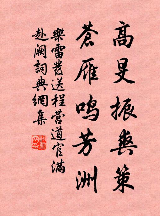 乐雷发高旻振爽策，苍雁鸣芳洲书法作品欣赏