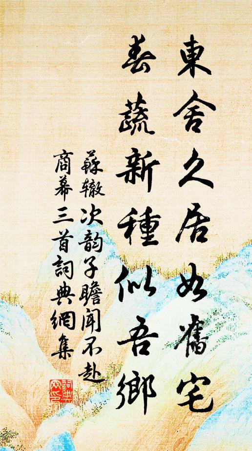 苏辙东舍久居如旧宅，春蔬新种似吾乡书法作品欣赏