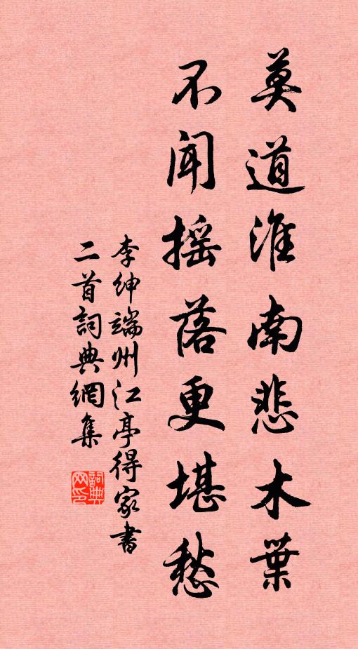 李绅莫道淮南悲木叶，不闻摇落更堪愁书法作品欣赏