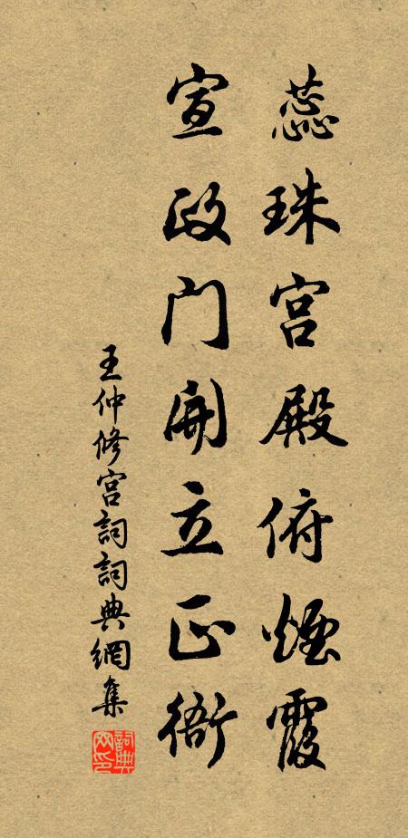 王仲修蕊珠宫殿俯烟霞，宣政门开立正衙书法作品欣赏