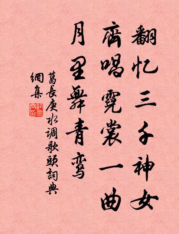 葛长庚翻忆三千神女，齐唱霓裳一曲，月里舞青鸾书法作品欣赏