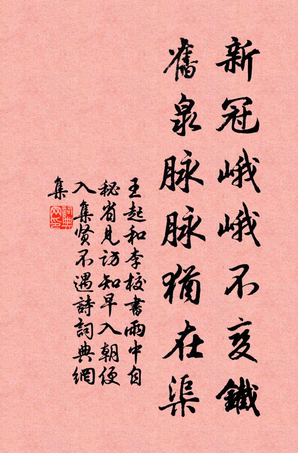 王起新冠峨峨不变铁，旧泉脉脉犹在渠书法作品欣赏