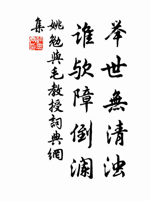 姚勉举世无清浊，谁欤障倒澜书法作品欣赏