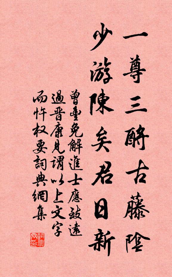 曾丰一尊三酹古藤阴，少游陈矣君日新书法作品欣赏
