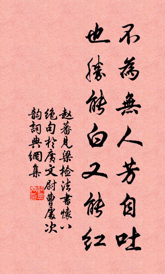 赵蕃不为无人芳自吐，也胜能白又能红书法作品欣赏