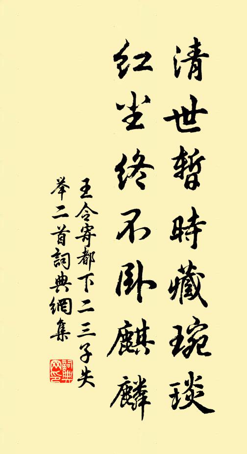 王令清世暂时藏琬琰，红尘终不卧麒麟书法作品欣赏