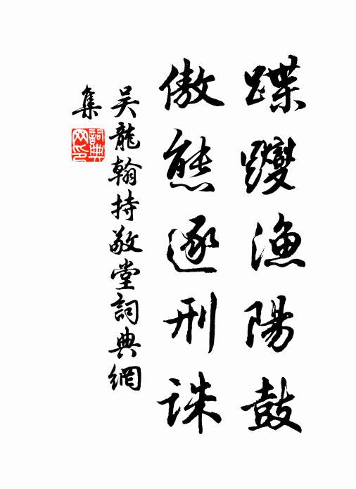 吴龙翰蹀躞渔阳鼓，傲态逐刑诛书法作品欣赏