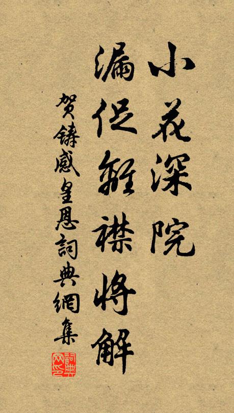 贺铸小花深院，漏促离襟将解书法作品欣赏