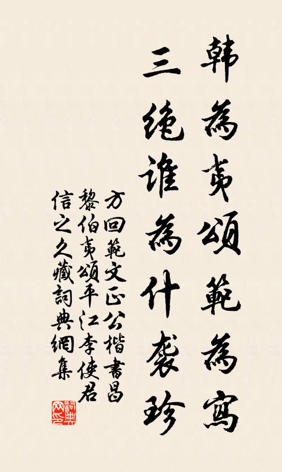 方回韩为夷颂范为写，三绝谁为什袭珍书法作品欣赏