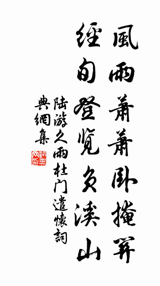 陆游风雨萧萧卧掩关，经旬登览负溪山书法作品欣赏