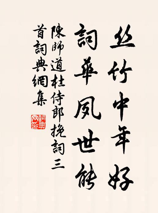 陈师道丝竹中年好，词华夙世能书法作品欣赏