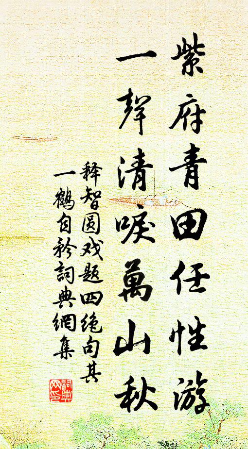 释智圆紫府青田任性游，一声清唳万山秋书法作品欣赏