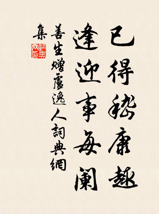 善生已得嵇康趣，逢迎事每阑书法作品欣赏