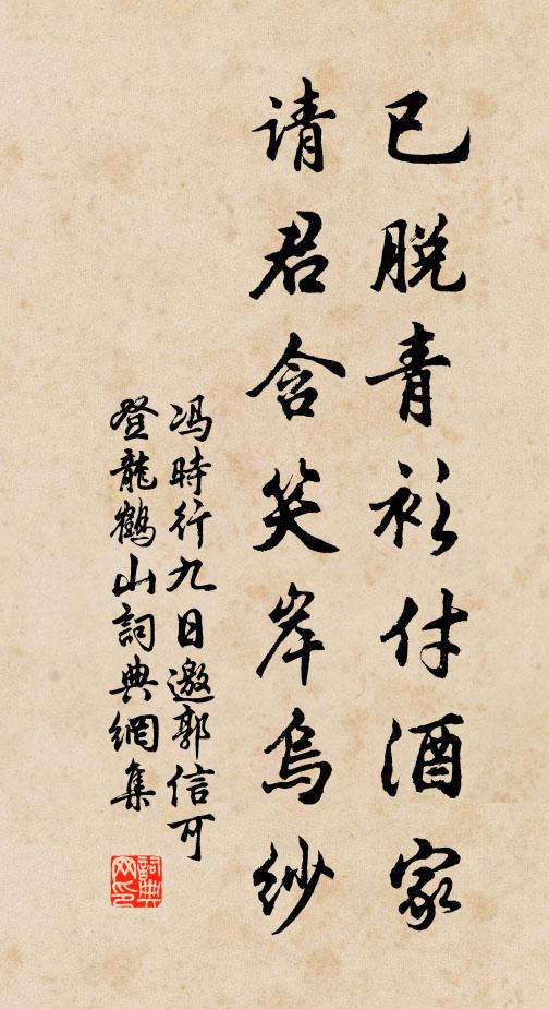 冯时行已脱青衫付酒家，请君含笑岸乌纱书法作品欣赏