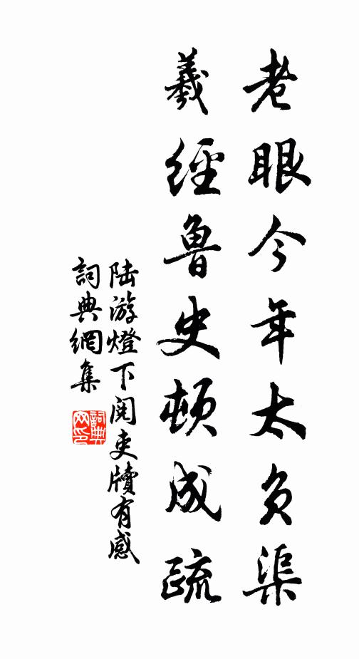 陆游老眼今年太负渠，羲经鲁史顿成疏书法作品欣赏