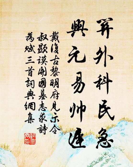 戴复古关外科民急，兴元易帅迟书法作品欣赏