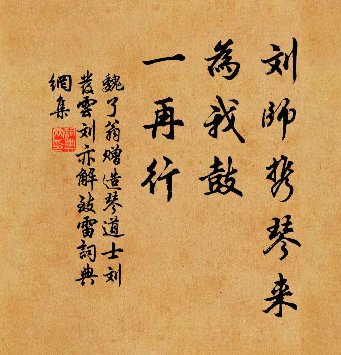 魏了翁刘师携琴来，为我鼓，一再行书法作品欣赏