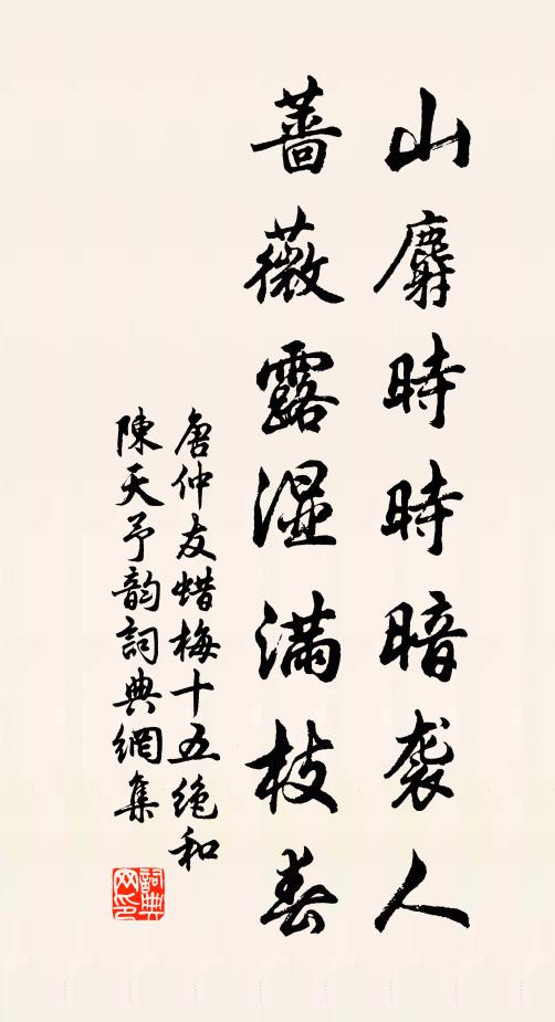 唐仲友山麝时时暗袭人，蔷薇露湿满枝春书法作品欣赏