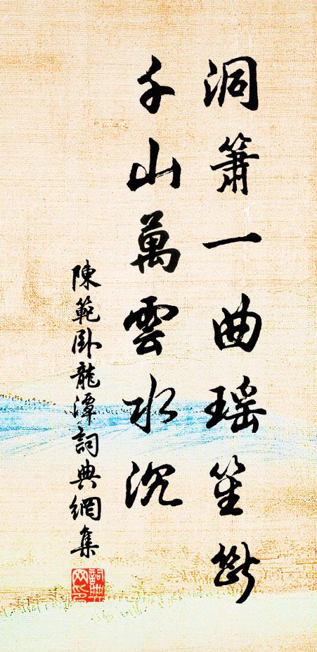 陈范洞箫一曲瑶笙断，千山万云水沉书法作品欣赏