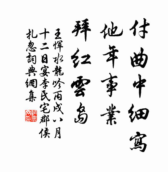 王恽付曲中细写，他年事业，拜红云岛书法作品欣赏