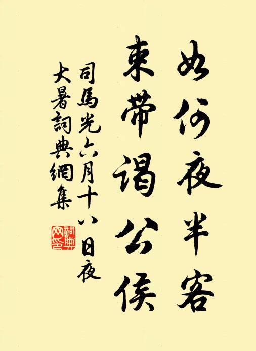 司马光如何夜半客，束带谒公侯书法作品欣赏