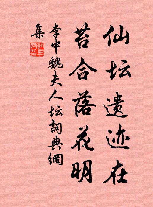 李中仙坛遗迹在，苔合落花明书法作品欣赏