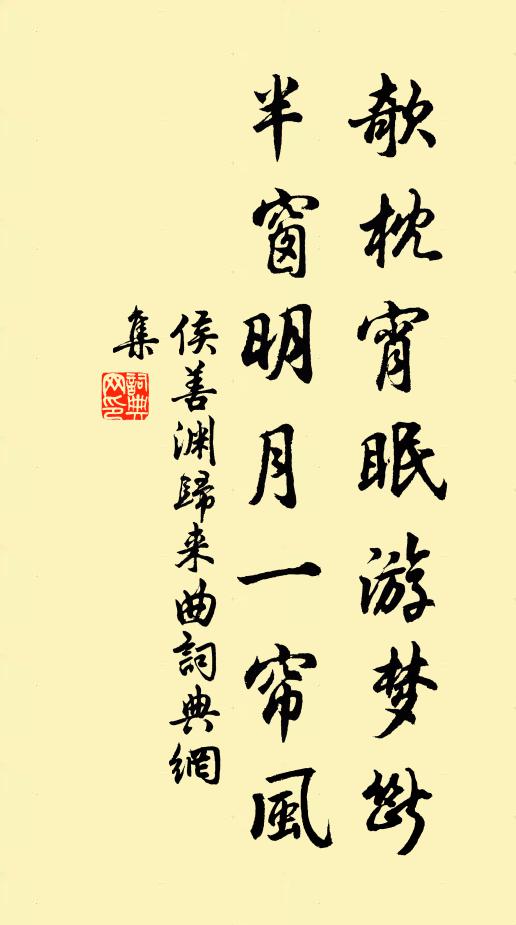 侯善渊欹枕宵眠游梦断，半窗明月一帘风书法作品欣赏