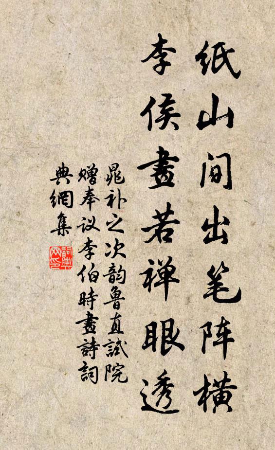 晁补之纸山间出笔阵横，李侯画若禅眼透书法作品欣赏