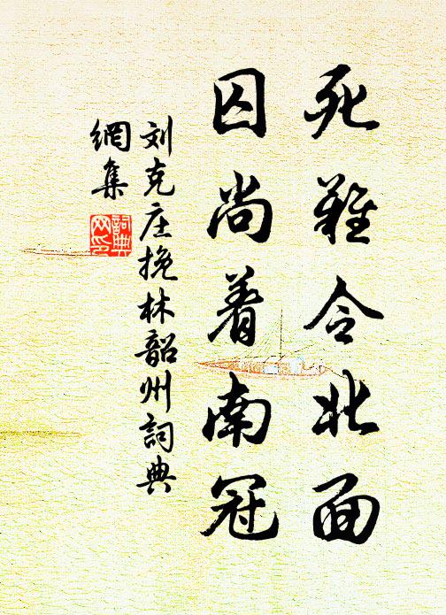 刘克庄死难令北面，囚尚着南冠书法作品欣赏