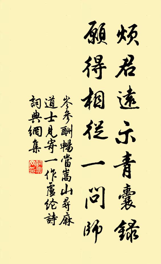 岑参烦君远示青囊录，愿得相从一问师书法作品欣赏