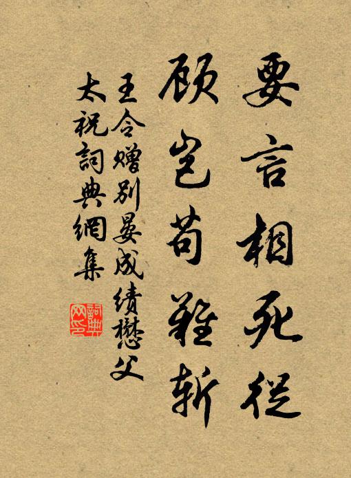 王令要言相死从，顾岂苟难斩书法作品欣赏