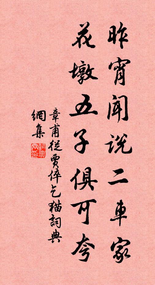 章甫昨宵闻说二车家，花墩五子俱可夸书法作品欣赏