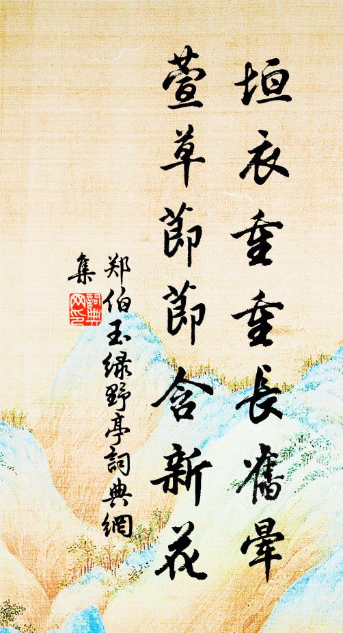 郑伯玉垣衣重重长旧晕，萱草节节含新花书法作品欣赏