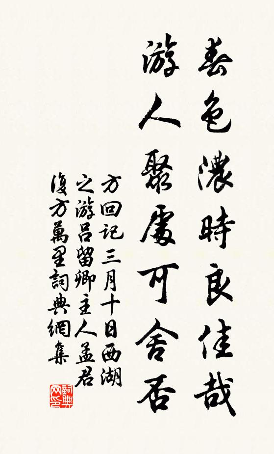 方回春色浓时良佳哉,游人聚处可舍否书法作品欣赏