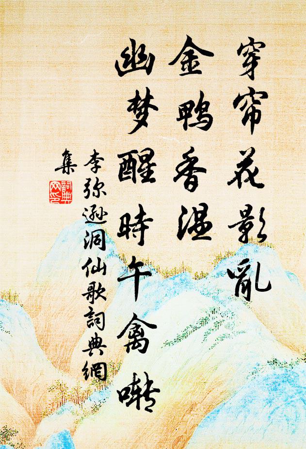 李弥逊穿帘花影乱，金鸭香温，幽梦醒时午禽啭书法作品欣赏