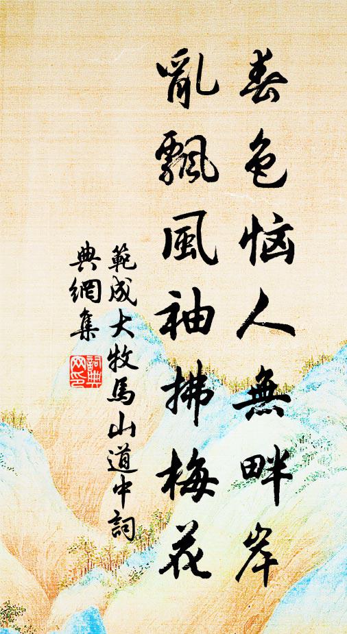 范成大春色恼人无畔岸，乱飘风袖拂梅花书法作品欣赏