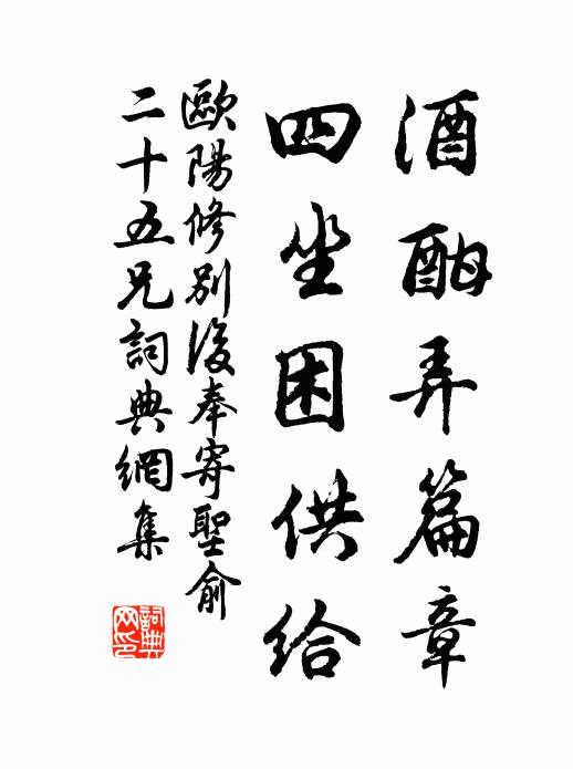 欧阳修酒酣弄篇章，四坐困供给书法作品欣赏