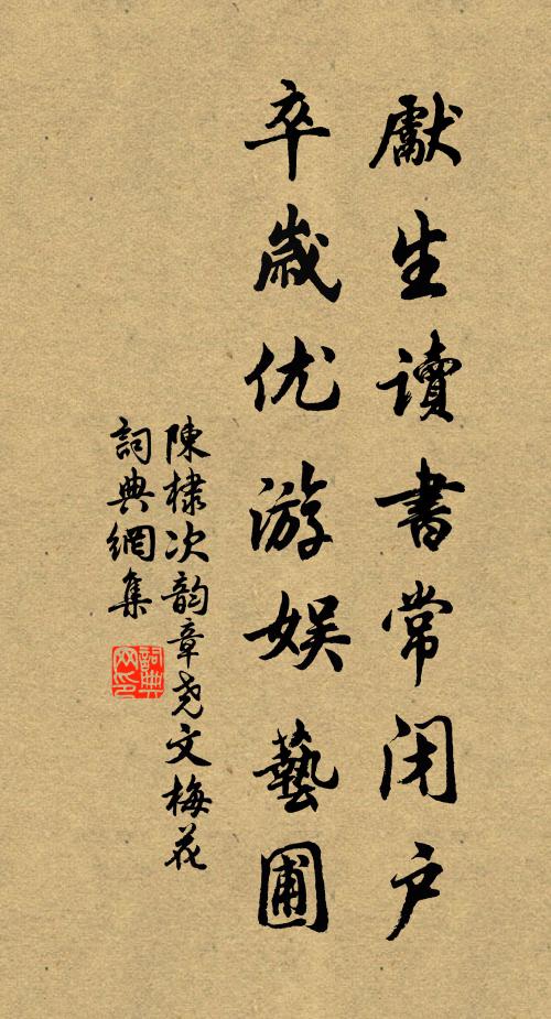 陈棣先生读书常闭户，卒岁优游娱艺圃书法作品欣赏