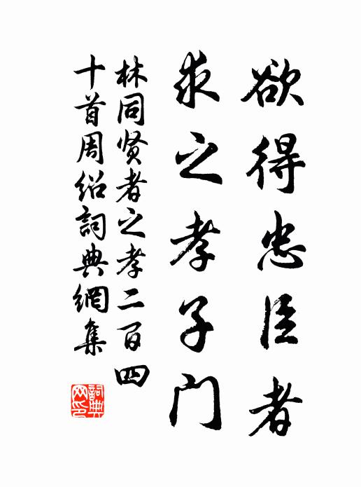 林同欲得忠臣者，求之孝子门书法作品欣赏