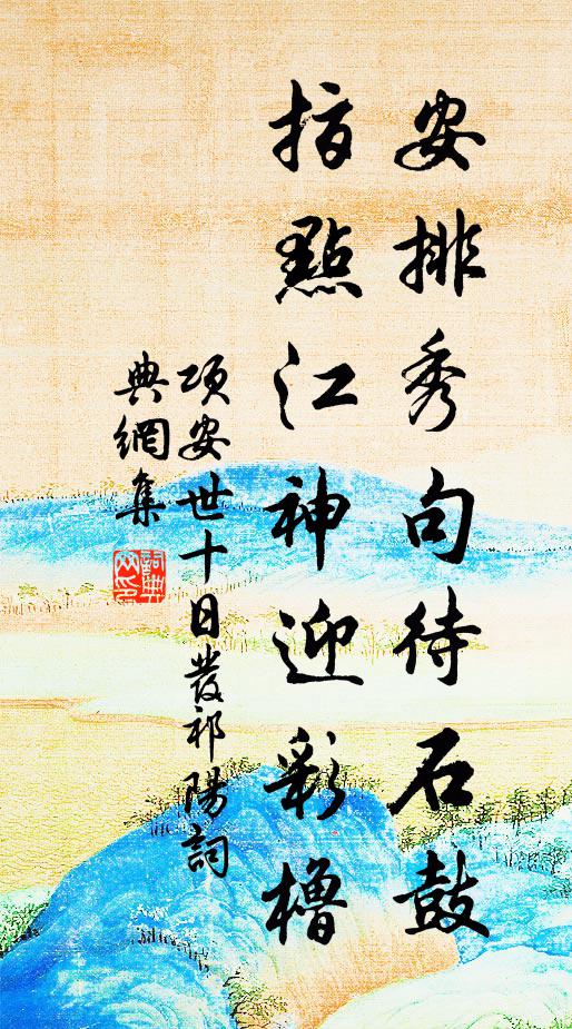 项安世安排秀句待石鼓，指点江神迎彩橹书法作品欣赏